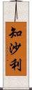 知沙利 Scroll