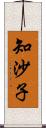 知沙子 Scroll