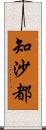 知沙都 Scroll