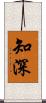 知深 Scroll