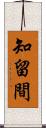 知留間 Scroll
