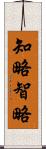 知略;智略 Scroll