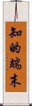 知的端末 Scroll