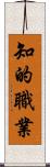 知的職業 Scroll