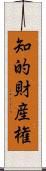 知的財産権 Scroll