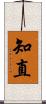 知直 Scroll