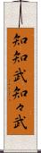 知知武 Scroll