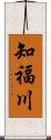 知福川 Scroll