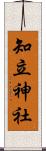 知立神社 Scroll