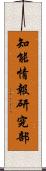 知能情報研究部 Scroll