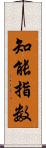 知能指数 Scroll