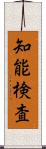 知能検査 Scroll