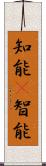 知能(P);智能 Scroll