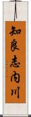知良志内川 Scroll