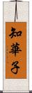 知華子 Scroll