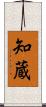 知蔵 Scroll