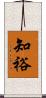 知裕 Scroll