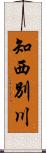 知西別川 Scroll