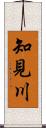 知見川 Scroll