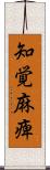 知覚麻痺 Scroll