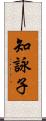 知詠子 Scroll