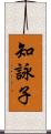 知詠子 Scroll