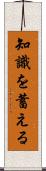 知識を蓄える Scroll
