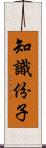 知識份子 Scroll