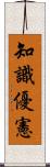 知識優憲 Scroll