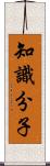 知識分子 Scroll