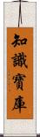 知識寶庫 Scroll