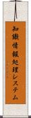 知識情報処理システム Scroll