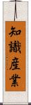 知識産業 Scroll