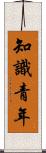 知識青年 Scroll