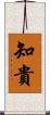 知貴 Scroll