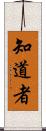 知道者 Scroll
