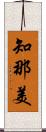 知那美 Scroll