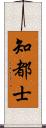 知都士 Scroll