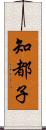 知都子 Scroll