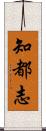 知都志 Scroll