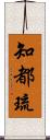 知都琉 Scroll