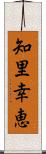 知里幸恵 Scroll