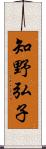 知野弘子 Scroll