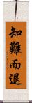 知難而退 Scroll