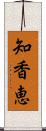 知香恵 Scroll