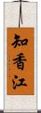 知香江 Scroll