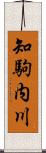 知駒内川 Scroll