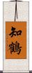 知鶴 Scroll