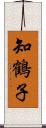 知鶴子 Scroll