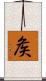 矦 Scroll